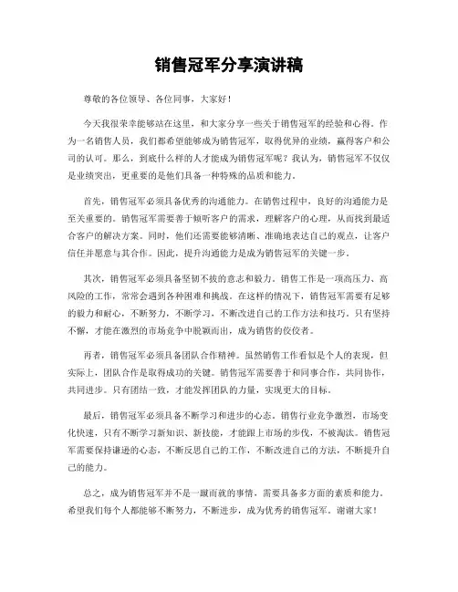 销售冠军分享演讲稿