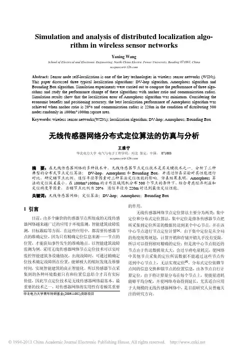 无线传感器网络分布式定位算法的仿真与分析