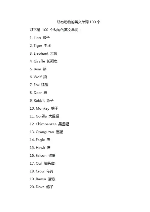 所有动物的英文单词100个