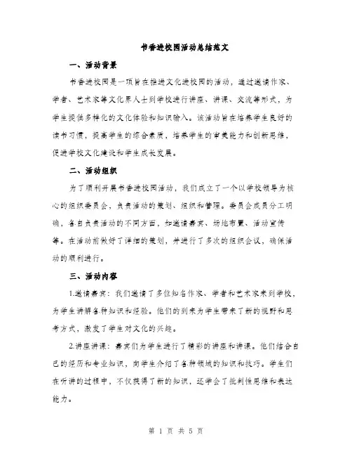书香进校园活动总结范文(二篇)