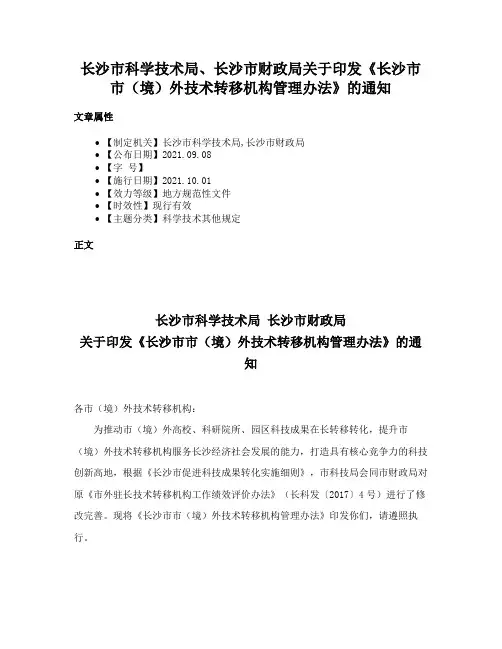 长沙市科学技术局、长沙市财政局关于印发《长沙市市（境）外技术转移机构管理办法》的通知