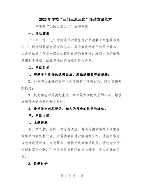 2023年学校“三问三思三比”活动方案范本