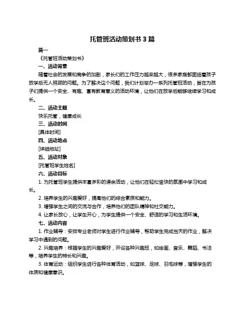 托管班活动策划书3篇
