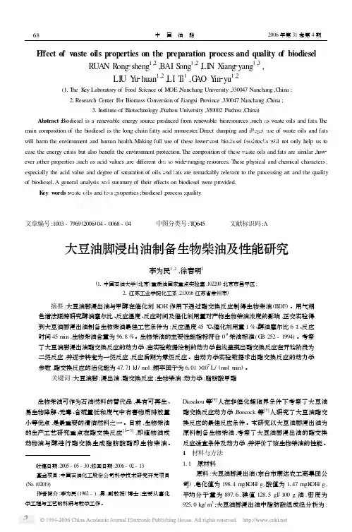 大豆油脚浸出油制备生物柴油及性能研究