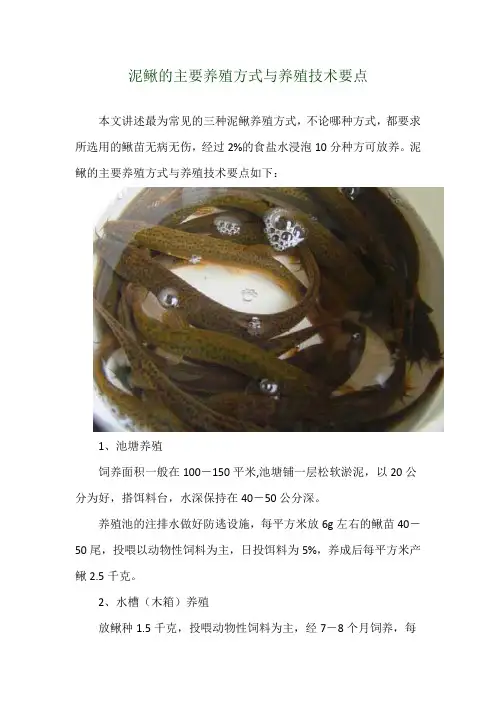 泥鳅的主要养殖方式与养殖技术要点
