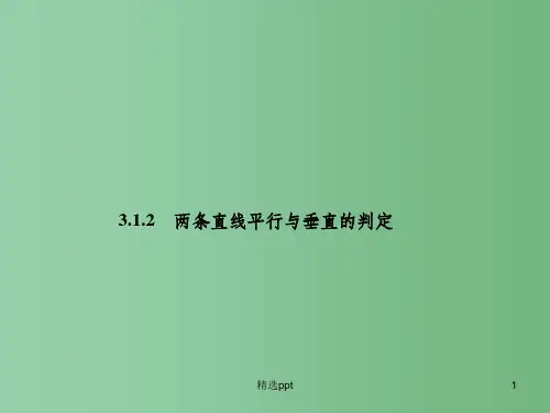 高中数学 3.1.2两条直线平行与垂直的判定课件 新人教A版必修2