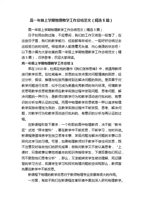 高一年级上学期物理教学工作总结范文（精选5篇）