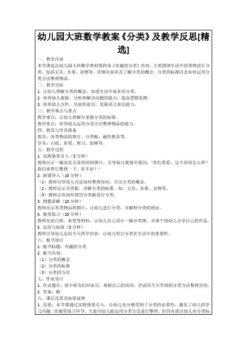 幼儿园大班数学教案《分类》及教学反思[精选]