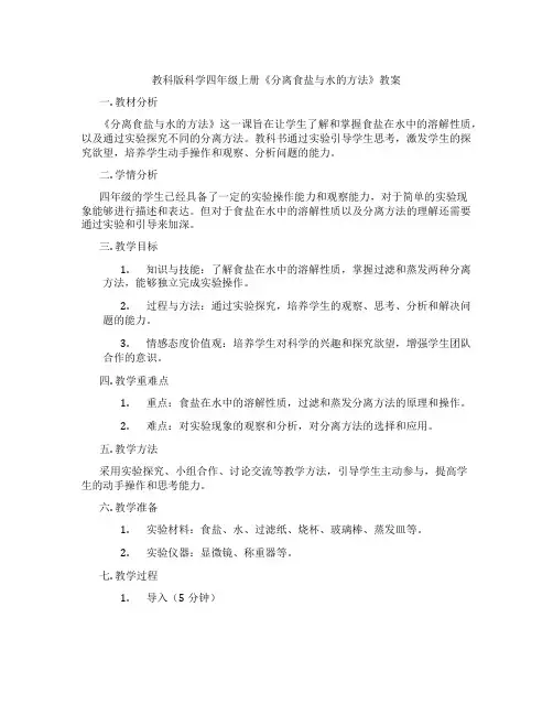 教科版科学四年级上册《分离食盐与水的方法》教案