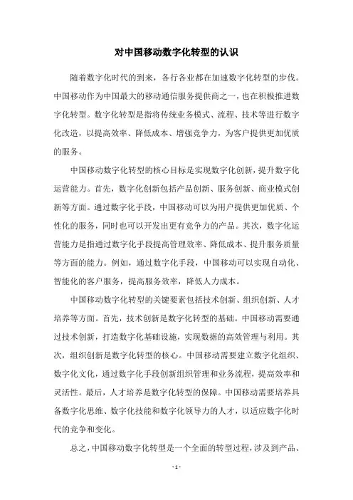 对中国移动数字化转型的认识