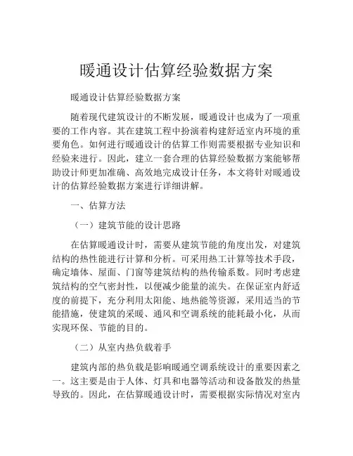 暖通设计估算经验数据方案