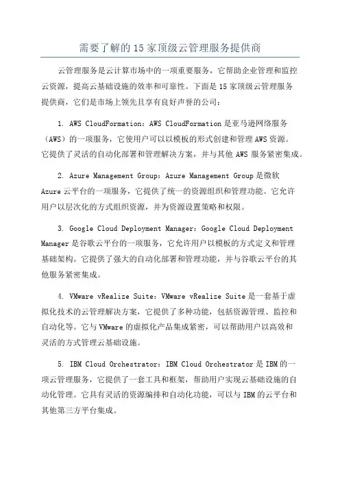 需要了解的15家顶级云管理服务提供商