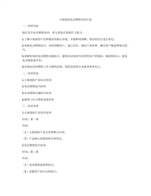 大地保险电话销售培训计划