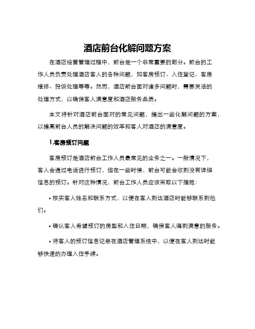 酒店前台化解问题方案