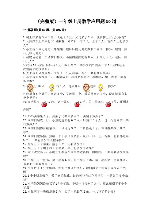 (完整版)一年级上册数学应用题50道含答案解析