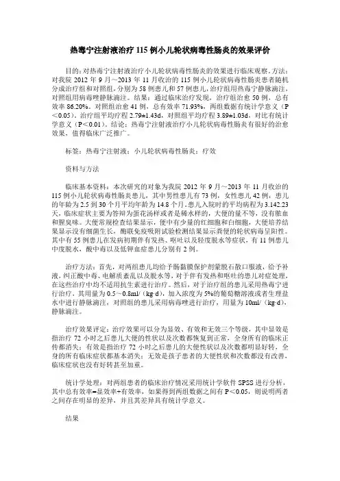热毒宁注射液治疗115例小儿轮状病毒性肠炎的效果评价