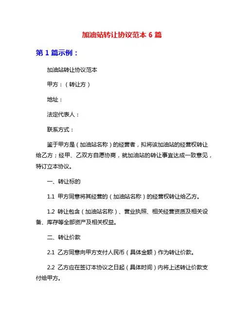加油站转让协议范本6篇