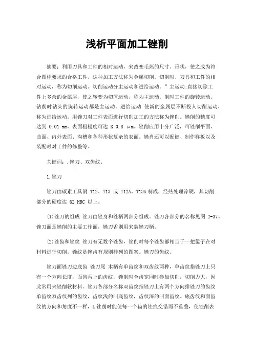 浅析平面加工锉削