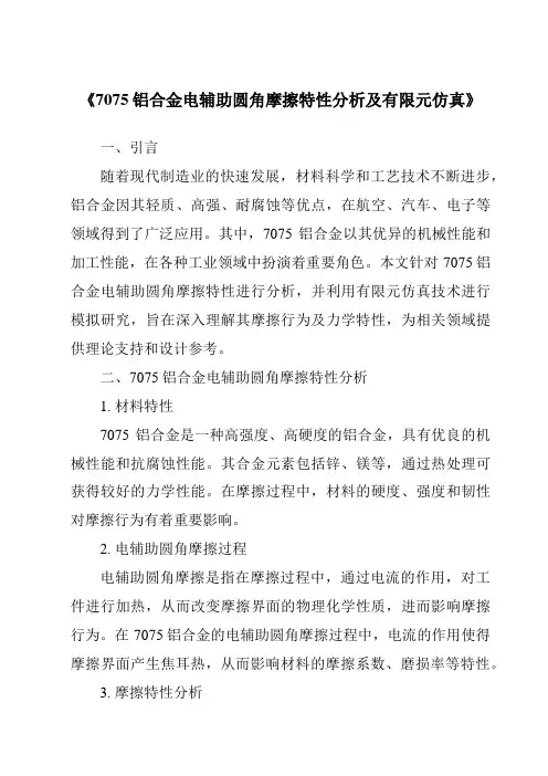 《7075铝合金电辅助圆角摩擦特性分析及有限元仿真》