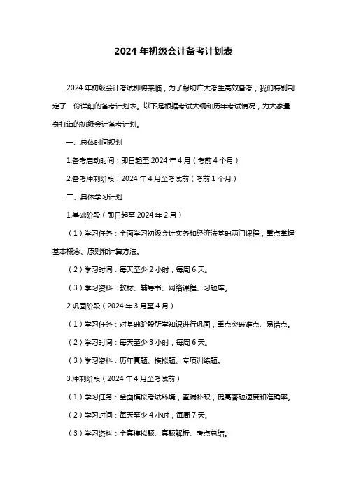 2024年初级会计备考计划表
