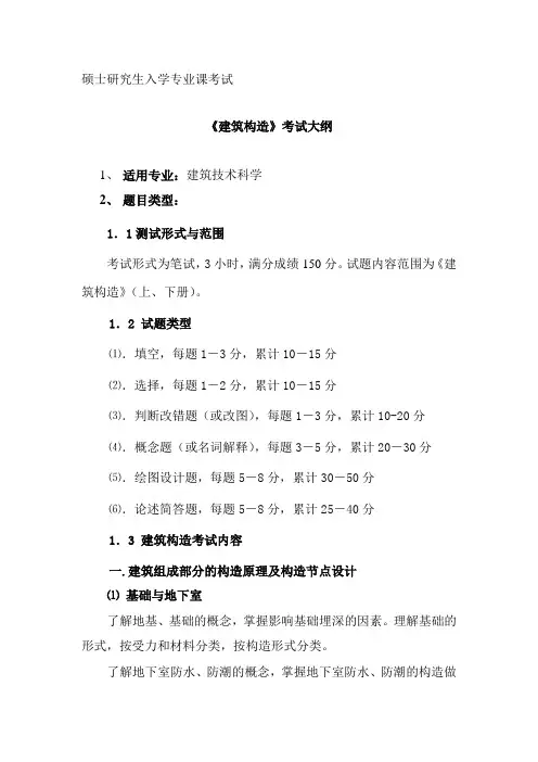 《建筑构造》考试大纲