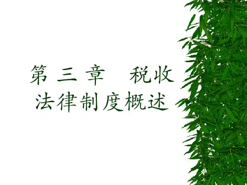 税收法律制度概述课件
