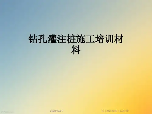 钻孔灌注桩施工培训材料