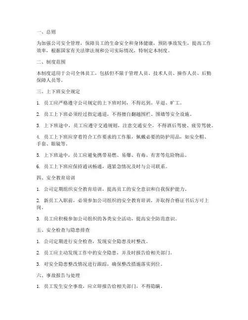 公司上下班安全管理制度
