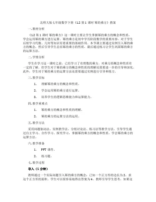 北师大版七年级数学下册《1.2 第1课时 幂的乘方》教案