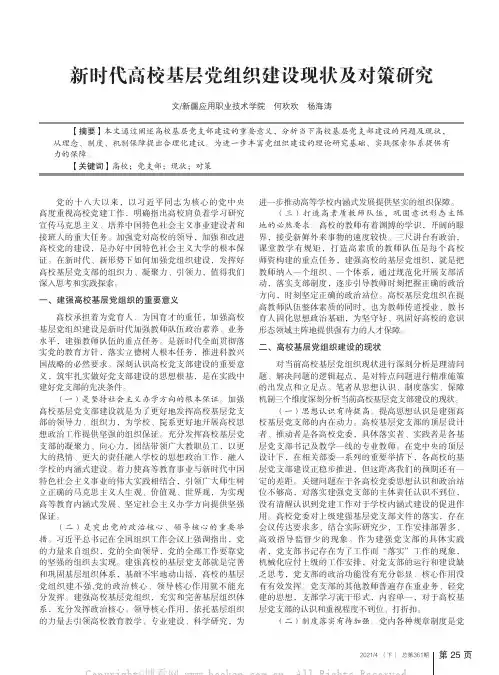新时代高校基层党组织建设现状及对策研究