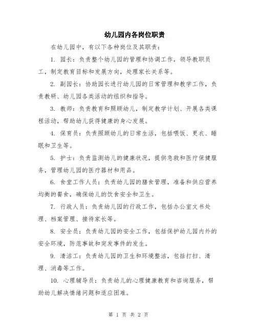 幼儿园内各岗位职责
