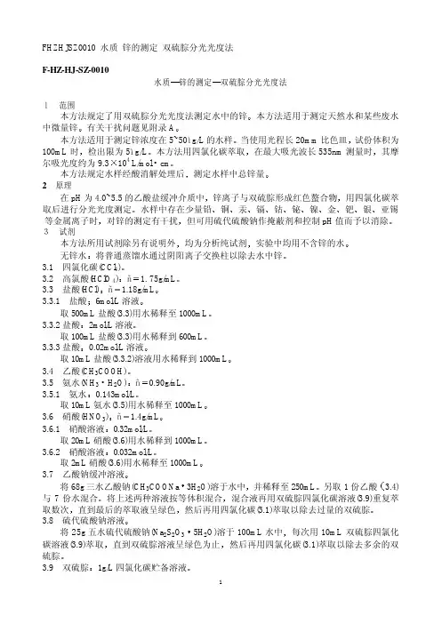 水质 锌的测定 双硫腙分光光度法