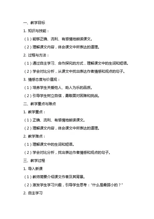 《我不是最弱小的》的教学教案