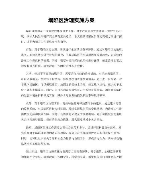 塌陷区治理实施方案