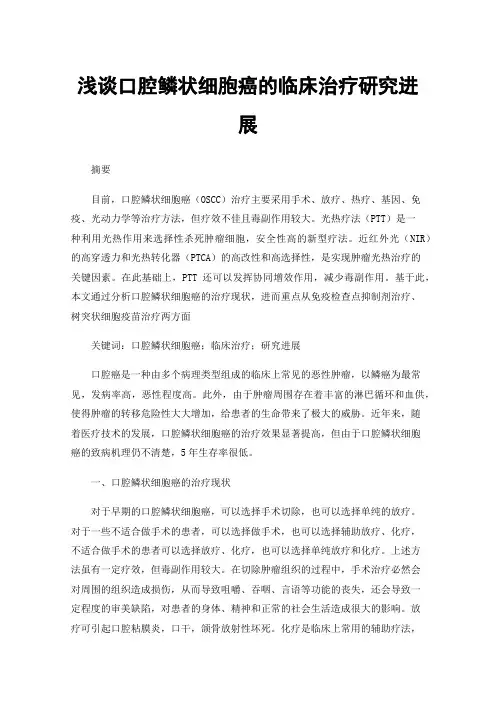 浅谈口腔鳞状细胞癌的临床治疗研究进展
