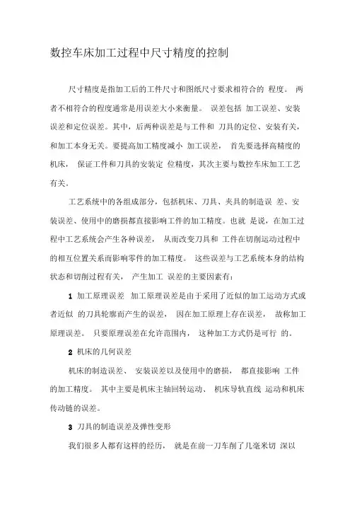 数控车床加工过程中尺寸精度的控制