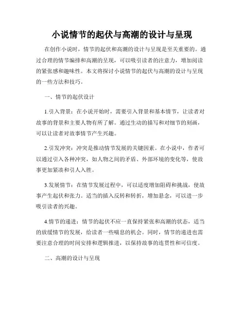 小说情节的起伏与高潮的设计与呈现