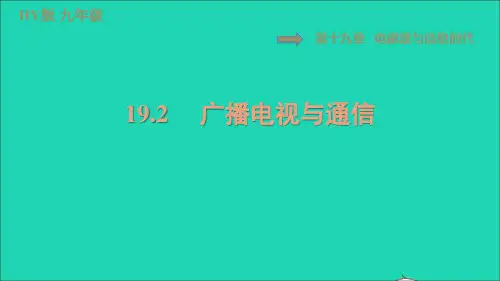 2022年九年级物理下册第十九章电磁波与信息时代19.2广播电视与通信习题课件新版粤教沪版