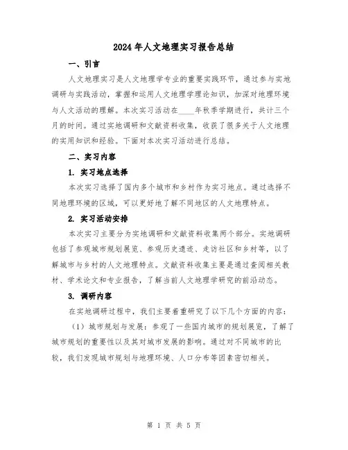 2024年人文地理实习报告总结（2篇）