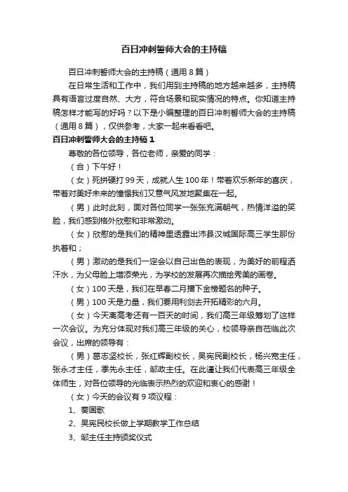 百日冲刺誓师大会的主持稿（通用8篇）