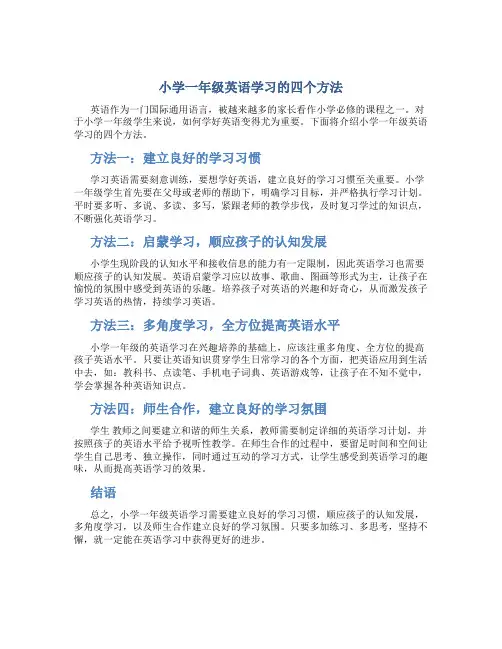 小学一年级英语学习的四个方法