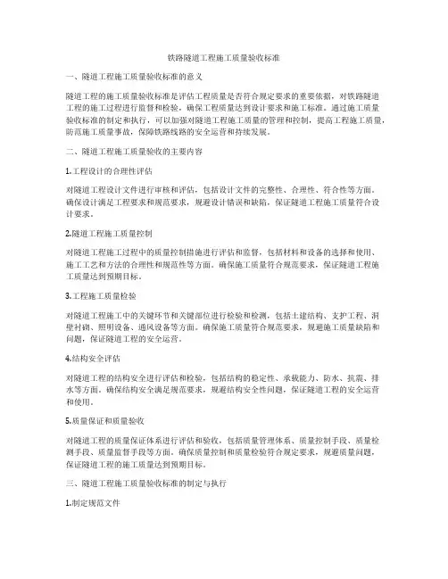 铁路隧道工程施工质量验收标准