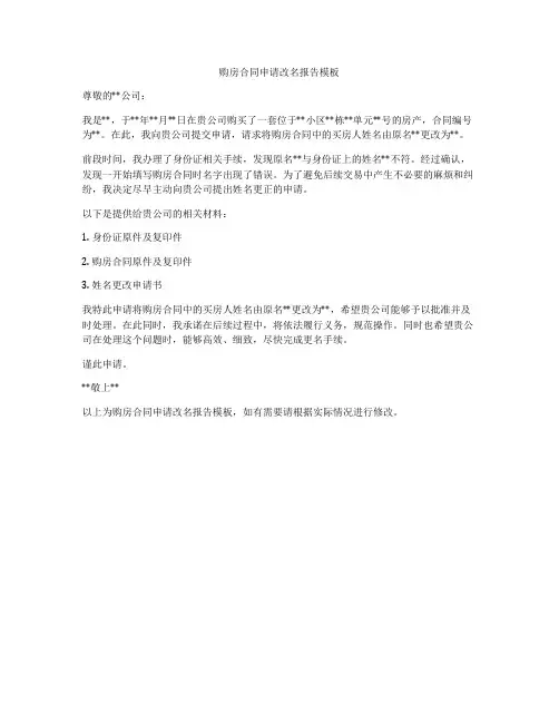 购房合同申请改名报告模板