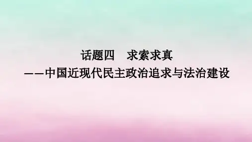 新教材专题版2024高考历史二轮第二编中国近现代史步骤三话题四求索求真__中国近现代民主政治追求与