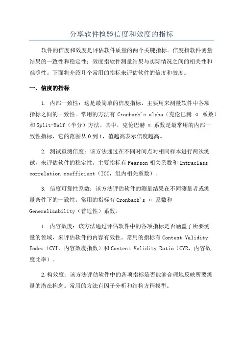 分享软件检验信度和效度的指标