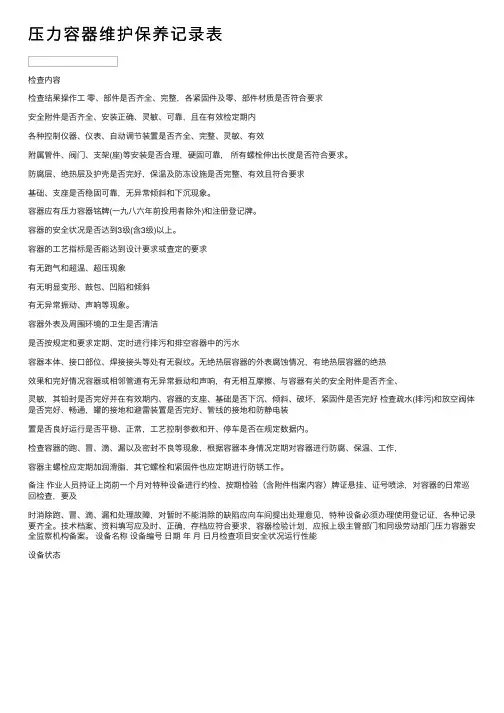 压力容器维护保养记录表