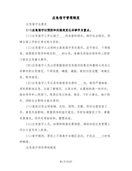 应急值守管理制度（五篇）