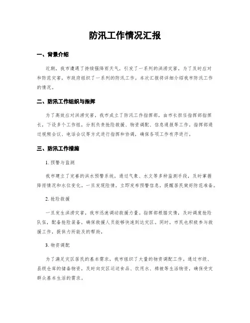 防汛工作情况汇报
