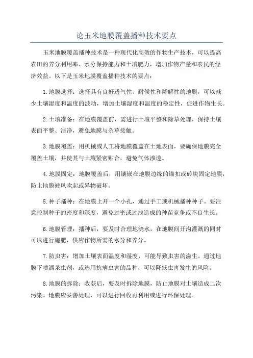 论玉米地膜覆盖播种技术要点