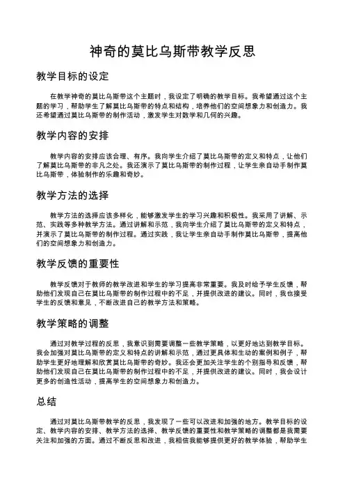 神奇的莫比乌斯带教学反思